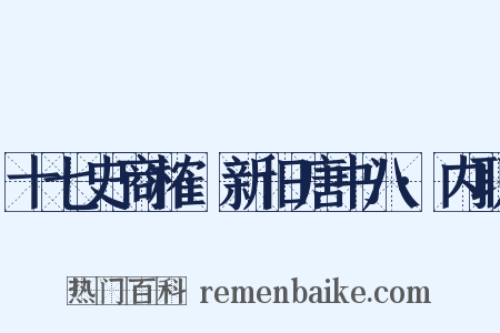 十七史商榷·新旧唐书八·内职是什么意思的图片